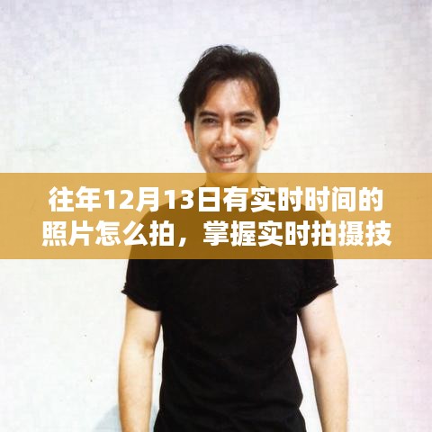 往年12月13日高質(zhì)量實(shí)時(shí)時(shí)間照片拍攝指南，掌握實(shí)時(shí)拍攝技巧，留下精彩瞬間