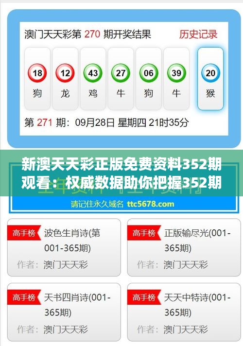 新澳天天彩正版免費(fèi)資料352期觀看：權(quán)威數(shù)據(jù)助你把握352期走勢，提高中獎概率