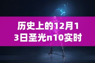 歷史上的12月13日圣光N10實(shí)時功率揭秘，探索神秘數(shù)字，尋找內(nèi)心寧靜與平和之旅
