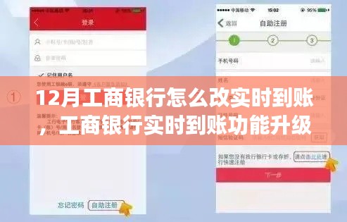 工商銀行實(shí)時(shí)到賬功能升級(jí)深度評(píng)測(cè)及用戶指南，如何修改實(shí)現(xiàn)12月實(shí)時(shí)到賬功能