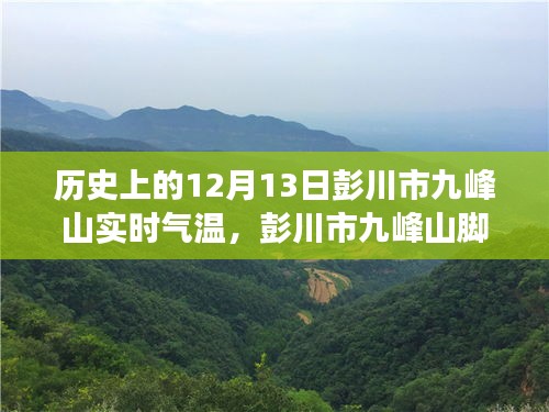 彭川市九峰山實時氣溫探索，智慧氣象引領(lǐng)未來生活