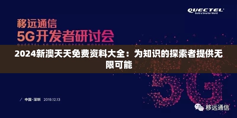 2024新澳天天免費(fèi)資料大全：為知識(shí)的探索者提供無限可能