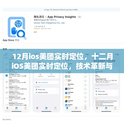 技術(shù)革新與商業(yè)變革交匯點(diǎn)，十二月iOS美團(tuán)實(shí)時(shí)定位功能重磅上線