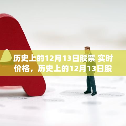 深度解析，歷史上的股市風云變幻與實時價格剖析——以十二月十三日股市為例