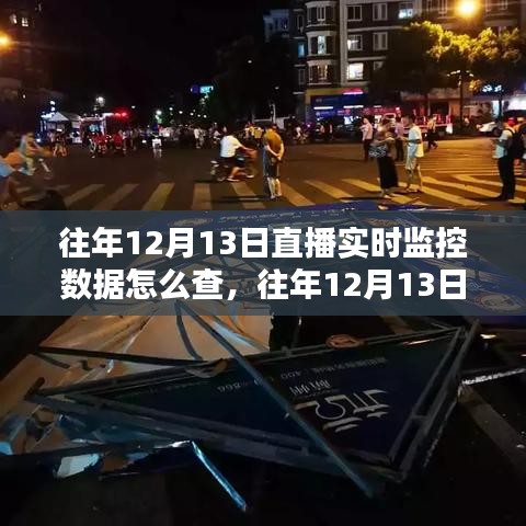 往年12月13日直播實(shí)時(shí)監(jiān)控?cái)?shù)據(jù)查詢指南，全面評測與深度分析揭秘?cái)?shù)據(jù)真相！