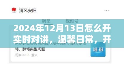 溫馨日常，開(kāi)啟實(shí)時(shí)對(duì)講的日子，教你如何操作實(shí)時(shí)對(duì)講功能（2024年12月13日）