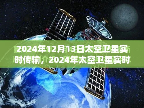 2024年太空衛(wèi)星實(shí)時(shí)傳輸技術(shù)評測及特性、體驗(yàn)與目標(biāo)用戶深度分析