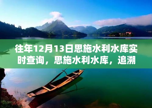 思施水利水庫(kù)，追溯歷史價(jià)值，共鑒時(shí)代印記的實(shí)時(shí)查詢之旅（往年12月13日）