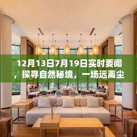 啟程時刻，探尋自然秘境，實時要聞的心靈之旅，遠離塵囂的啟程