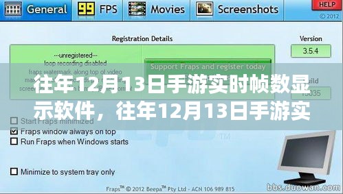 手游實(shí)時(shí)幀數(shù)顯示軟件全面評測與介紹，歷年12月13日版本深度解析