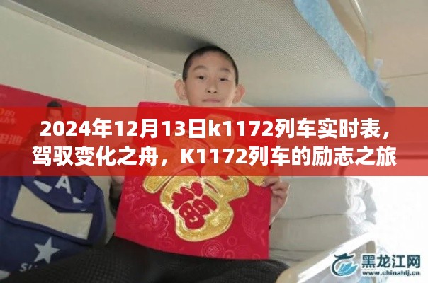 K1172列車，駕馭變化之舟的勵志與實時成就之旅（2024年12月13日實時表）