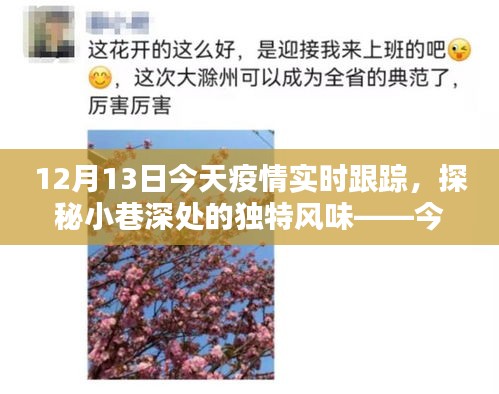 疫情下的驚喜發(fā)現(xiàn)，今日探秘小巷深處的獨(dú)特風(fēng)味