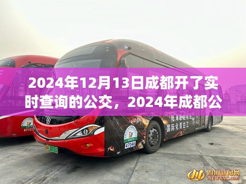 2024年成都公交實(shí)時(shí)查詢(xún)系統(tǒng)使用指南，適合初學(xué)者與進(jìn)階用戶(hù)