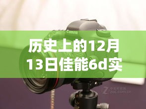 佳能6D實(shí)時(shí)拍攝模式，科技重塑攝影藝術(shù)，歷史時(shí)刻的光輝記錄