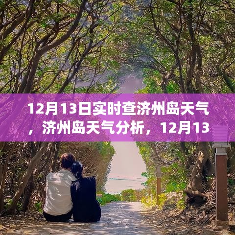 濟(jì)州島天氣實(shí)時(shí)分析，12月13日氣象探討與天氣預(yù)報(bào)