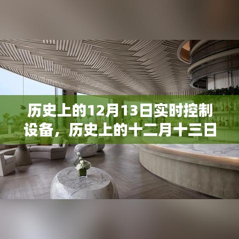 歷史上的十二月十三日，實(shí)時(shí)控制設(shè)備的革新之旅回顧與展望