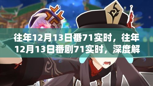 往年12月13日番劇71實(shí)時(shí)深度解析，涉黃問題的觀點(diǎn)闡述