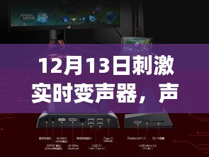 12月最新刺激實時變聲器，聲動全場，全方位體驗評測揭秘！