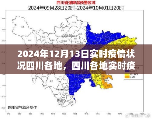四川各地實(shí)時(shí)疫情狀況下的勵(lì)志篇章，變化中的學(xué)習(xí)，自信成就未來(lái)之光（2024年12月13日實(shí)時(shí)更新）