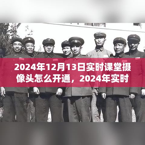 技術(shù)革新下的教育新紀(jì)元，2024年實(shí)時(shí)課堂攝像頭開通指南