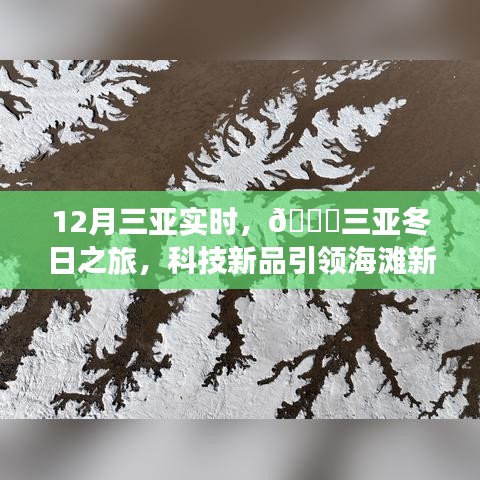 12月三亞實(shí)時(shí)，科技新品引領(lǐng)海灘新風(fēng)尚，體驗(yàn)未來生活的無限可能——三亞冬日之旅