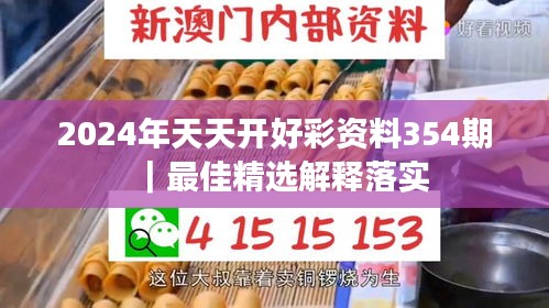 2024年天天開好彩資料354期｜最佳精選解釋落實(shí)