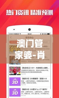 澳門管家婆-肖一碼354期｜數(shù)據(jù)解答落實(shí)
