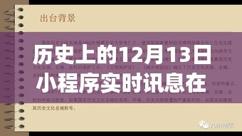 全面指南，如何查找歷史上的12月13日小程序?qū)崟r訊息，初學(xué)者與進(jìn)階用戶必備技巧