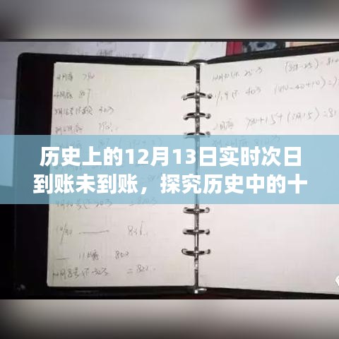 揭秘歷史中的十二月十三日，實(shí)時(shí)次日轉(zhuǎn)賬未到賬現(xiàn)象及其爭(zhēng)議探究