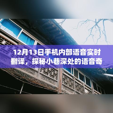 探秘手機(jī)內(nèi)部語音實(shí)時(shí)翻譯，小巷深處的奇跡之旅（12月13日）