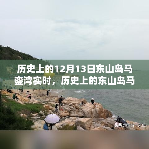 探尋東山島馬鑾灣的歷史記憶，十二月十三日的獨特時刻