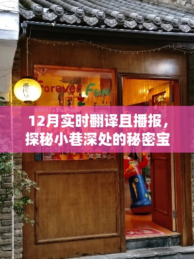 探秘小巷深處的寶藏，實(shí)時(shí)翻譯播報(bào)小店的秘密之旅