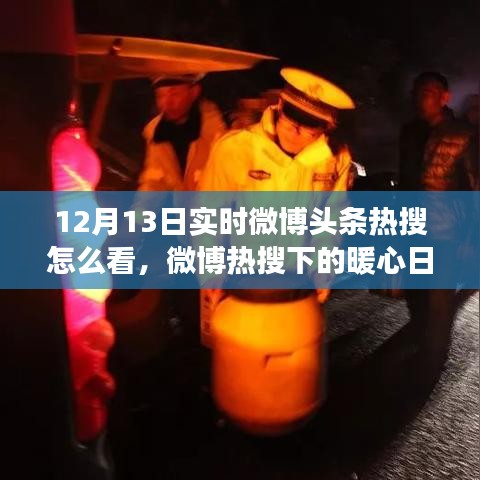 12月13日微博熱搜下的暖心日常，實(shí)時(shí)觀察與回顧那些感人瞬間