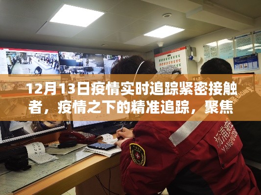 疫情之下的精準(zhǔn)追蹤，聚焦緊密接觸者的追蹤與管理，實(shí)時追蹤進(jìn)展報告（12月13日）