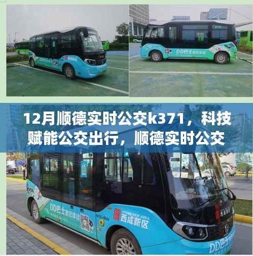 科技賦能公交出行，順德實(shí)時(shí)公交K371智能系統(tǒng)震撼上線