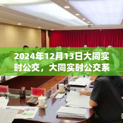 大同實(shí)時(shí)公交系統(tǒng)體驗(yàn)評測，以2024年12月13日的深度體驗(yàn)為例分析大同公交運(yùn)營情況