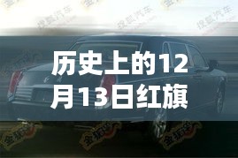 歷史上的12月13日紅旗H7，輝煌時(shí)刻與速度傳奇的見證