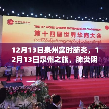 肺炎陰霾下的綠色冒險，泉州之旅尋找內(nèi)心平靜之旅