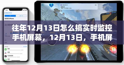 揭秘手機(jī)屏幕實(shí)時(shí)監(jiān)控歷程，影響與如何操作