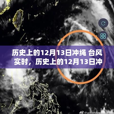 歷史上的12月13日沖繩遭遇臺風事件回顧與實時記錄分析