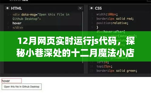 探秘十二月魔法小巷，實時JS代碼運行的小店故事