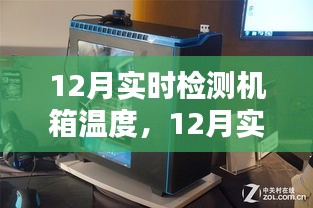 智能監(jiān)控保障電腦穩(wěn)定運行，12月實時檢測機箱溫度功能上線