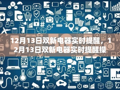 12月13日雙新電器實時提醒操作指南，初學(xué)者與進(jìn)階用戶的必備教程