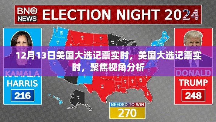 美國(guó)大選記票實(shí)時(shí)聚焦，視角分析與結(jié)果解讀