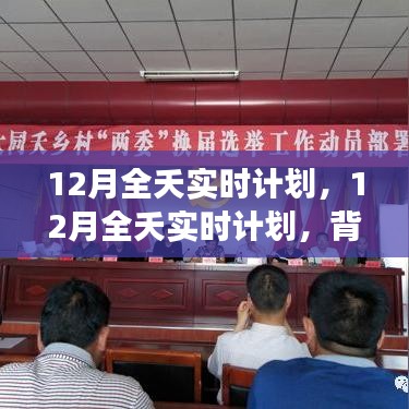 深度解析，12月全天候?qū)崟r(shí)計(jì)劃的背景、事件、影響與時(shí)代地位
