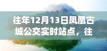 往年12月13日鳳凰古城公交實時站點，效率與便利的探討之旅