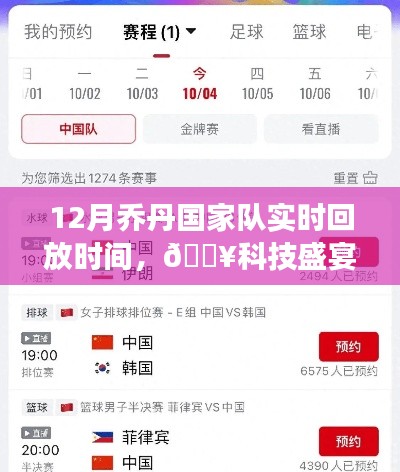 科技盛宴來襲，12月喬丹國家隊賽事實時回放觸手可及