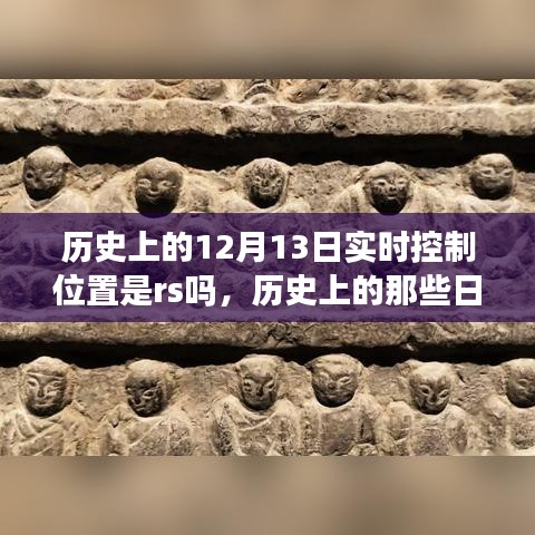 揭秘十二月十三日的歷史秘密，實時控制位置是否指向rs？