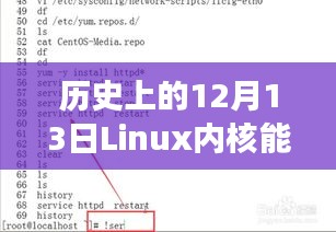 揭秘歷史，Linux內(nèi)核在12月13日的硬實(shí)時功能飛躍——重塑未來科技體驗(yàn)