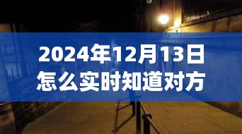 揭秘神秘小店，掌握未來位置追蹤技術(shù)，探尋未知之旅需注意法律風(fēng)險！